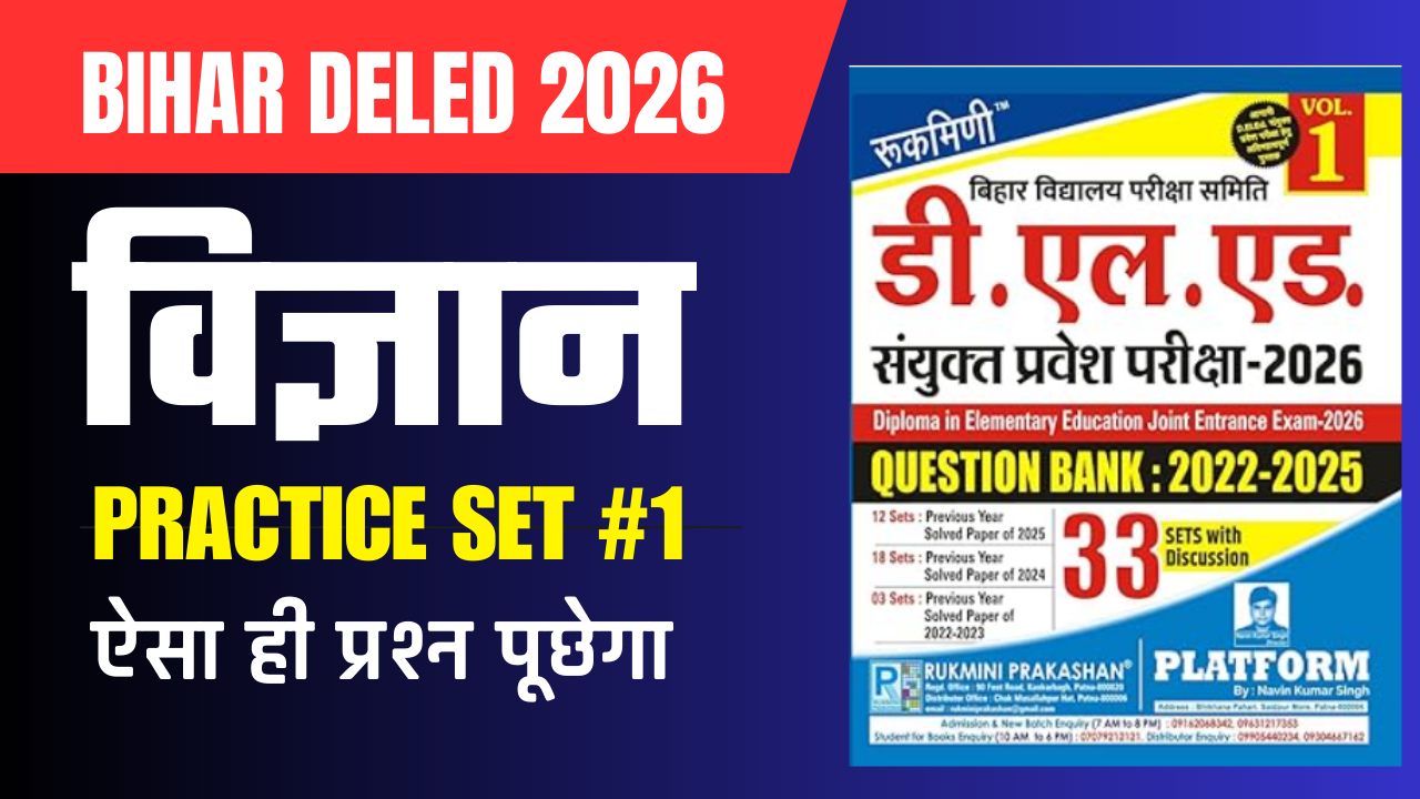 Science Top 20 MCQs Bihar DElEd Exam 2026 | Question Bank with Free PDF ...